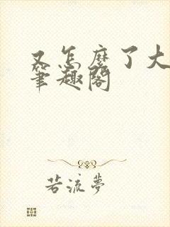 又怎么了大小姐笔趣阁