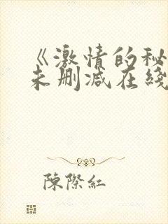 《激情的秘密》未删减在线看