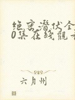 绝密潜伏全集40集在线观看免费