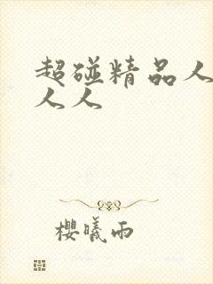 超碰精品人人妻人人封面