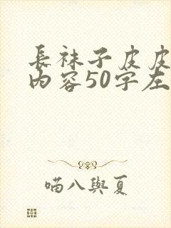 长袜子皮皮主要内容50字左右
