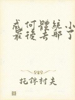 成何体统小太子最后去哪了