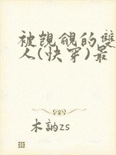 被觊觎的双性美人(快穿)最