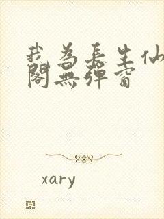 我为长生仙笔趣阁无弹窗