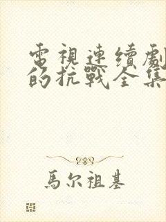 电视连续剧女人的抗战全集在线观看封面