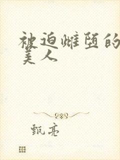 被迫雌堕的双性美人