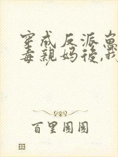 穿成反派崽的恶毒亲妈后,我红了封面