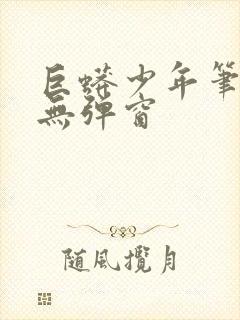 巨蟒少年笔趣阁无弹窗