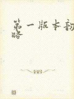 第一版本韵母攻略