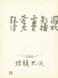 狂奔电影国语高清免费播放