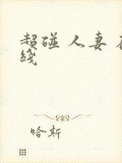 超碰 人妻 在线封面