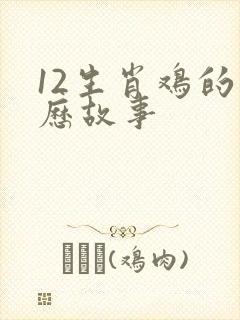 12生肖鸡的来历故事