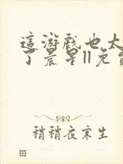 这游戏也太真实了晨星ll免费全本阅读封面