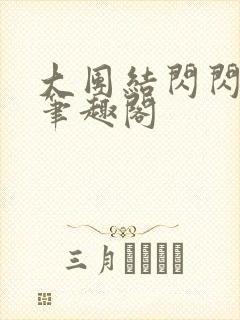 大团结闪闪发光笔趣阁