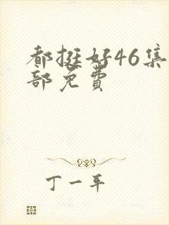 都挺好46集全部免费