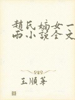 赵氏嫡女一蓑烟雨小说全文免费阅读笔趣阁