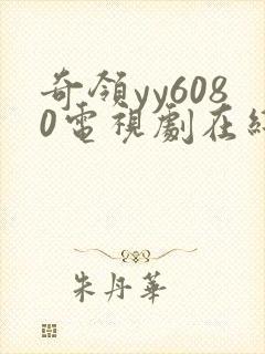 奇领yy6080电视剧在线观看