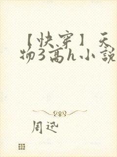 【快穿】天生尤物3高h小说