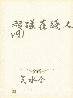 超碰在线人妻av91