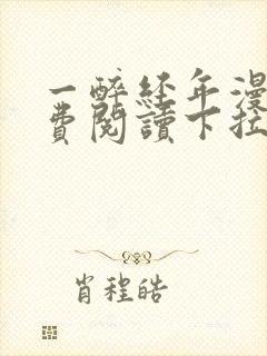 一醉经年漫画免费阅读下拉式六漫画封面