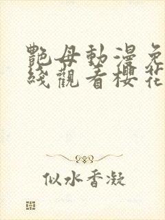 艳母动漫免费在线观看樱花动漫封面