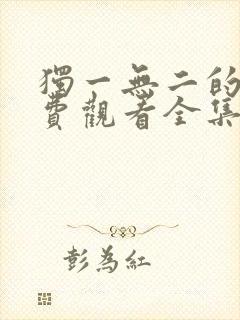 独一无二的她免费观看全集高清