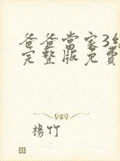 爸爸当家3综艺完整版免费观看