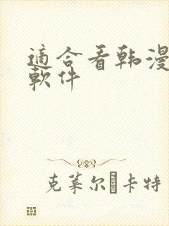 适合看韩漫画的软件
