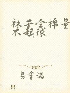 袜子含棉量多少不起球封面