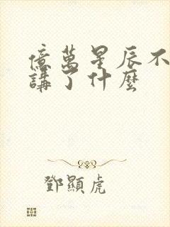 亿万星辰不及你讲了什么封面