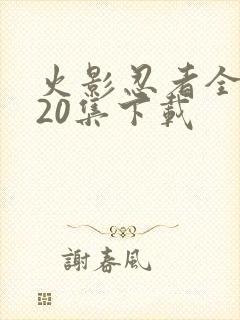 火影忍者全集720集下载封面