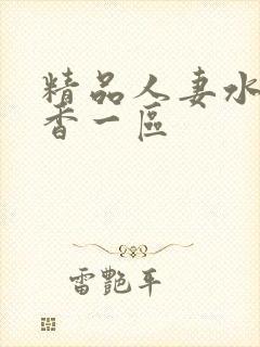 精品人妻水野优香一区封面