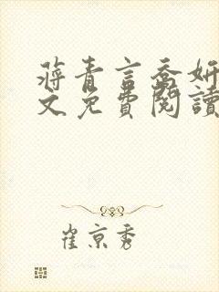 蒋青言乔妍雪全文免费阅读笔趣阁