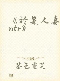 《于是人妻就被ntr》