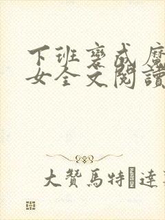 下班变成魔法少女全文阅读