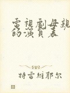 电视剧母亲母亲的演员表