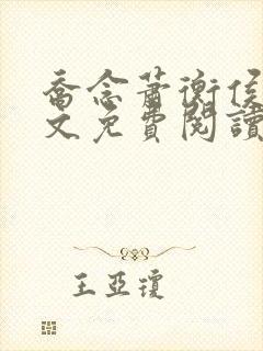 乔念萧衡侯府全文免费阅读