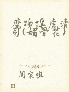 魔物俘虏清冷仙司(媚骨花)