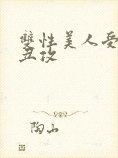 双性美人受老肥丑攻封面