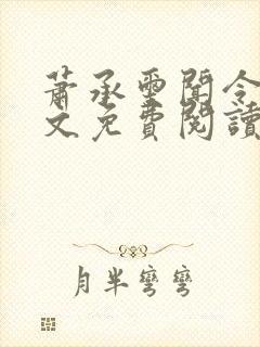 萧承玺闻令仪全文免费阅读最新章节封面