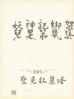 妖神记绑架肖凝儿是第几集