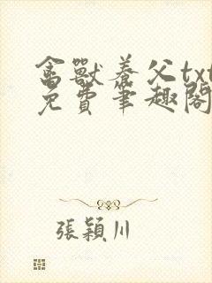 禽兽养父txt免费笔趣阁在线阅读