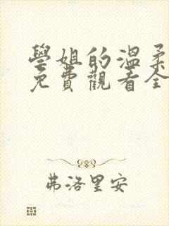 学姐的温柔动漫免费观看全集高清