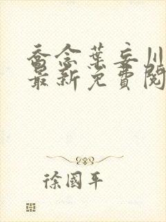 乔念叶妄川小说最新免费阅读