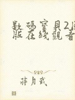 数码宝贝2国语版在线观看