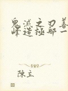 鬼灭之刃善逸登峰造极哪一集