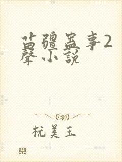 苗疆蛊事2 有声小说封面