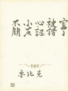 不小心被室友男朋友认错了宁笑阿温