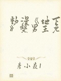 动漫《地下偶像》双男主免费观看