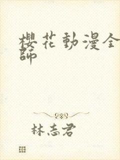 樱花动漫全职法师